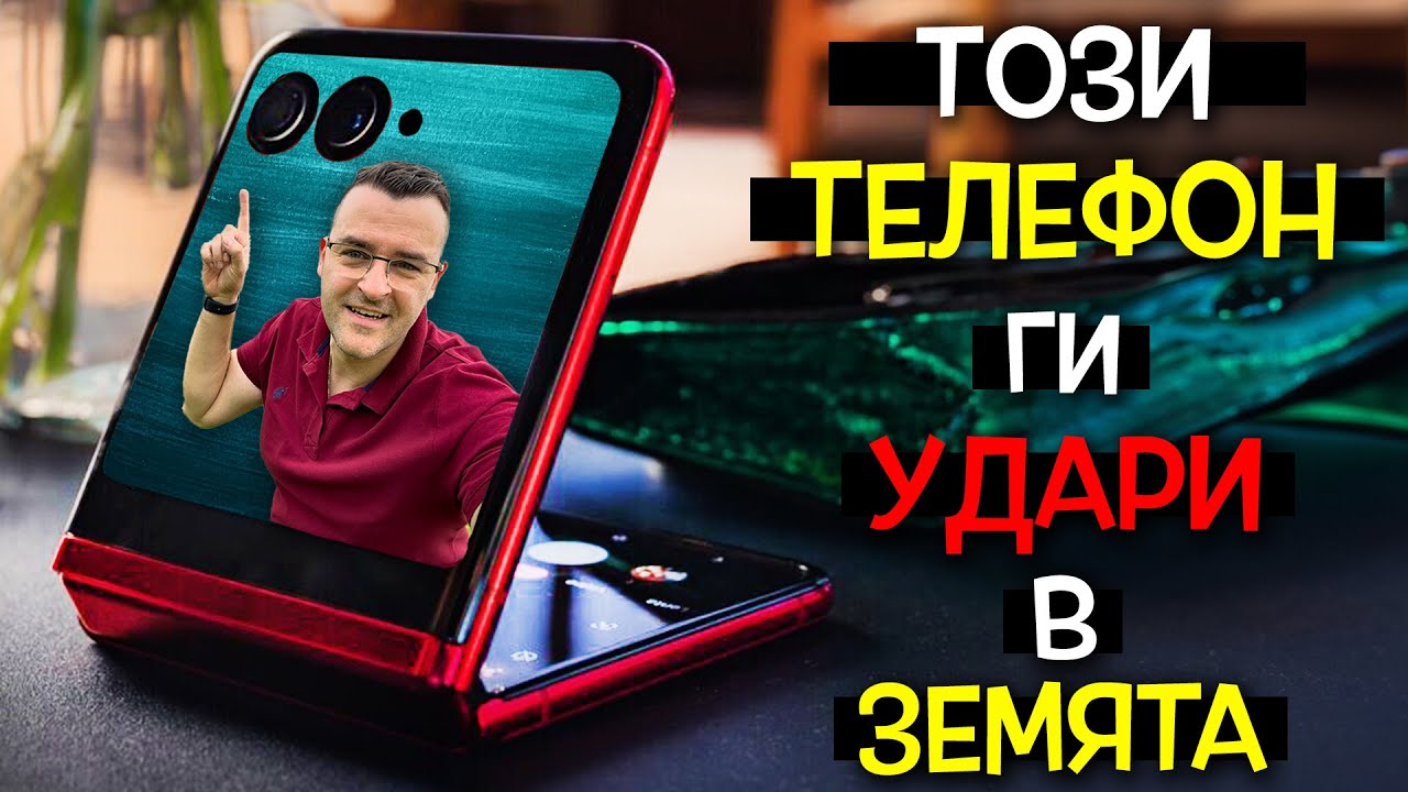 Този телефон УДАРИ конкуренцията в ЗЕМЯТА - Motorola Razr 40 Ultra Reveiw