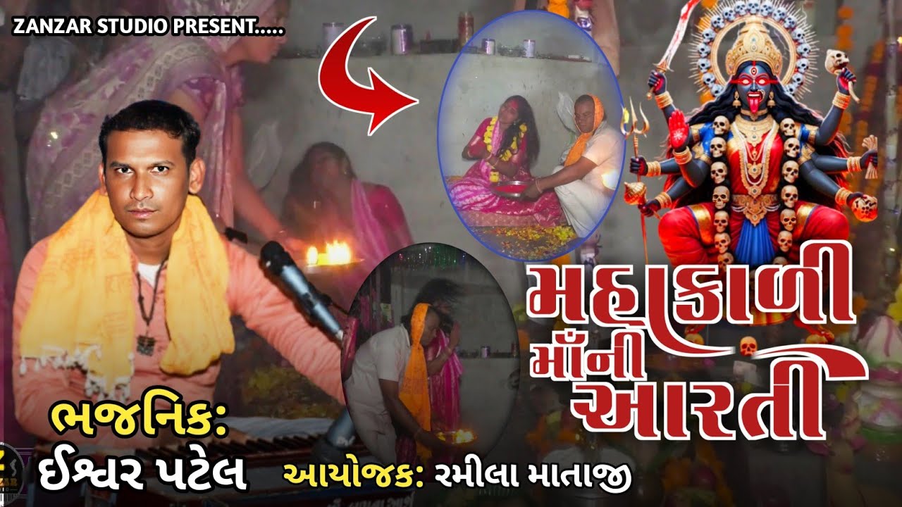તોયણી || Mahakali Mani Arati || Ishver patel || મહાકાળી માઁની આરતી || આયોજક: રમીલા માતાજી તોયણી 