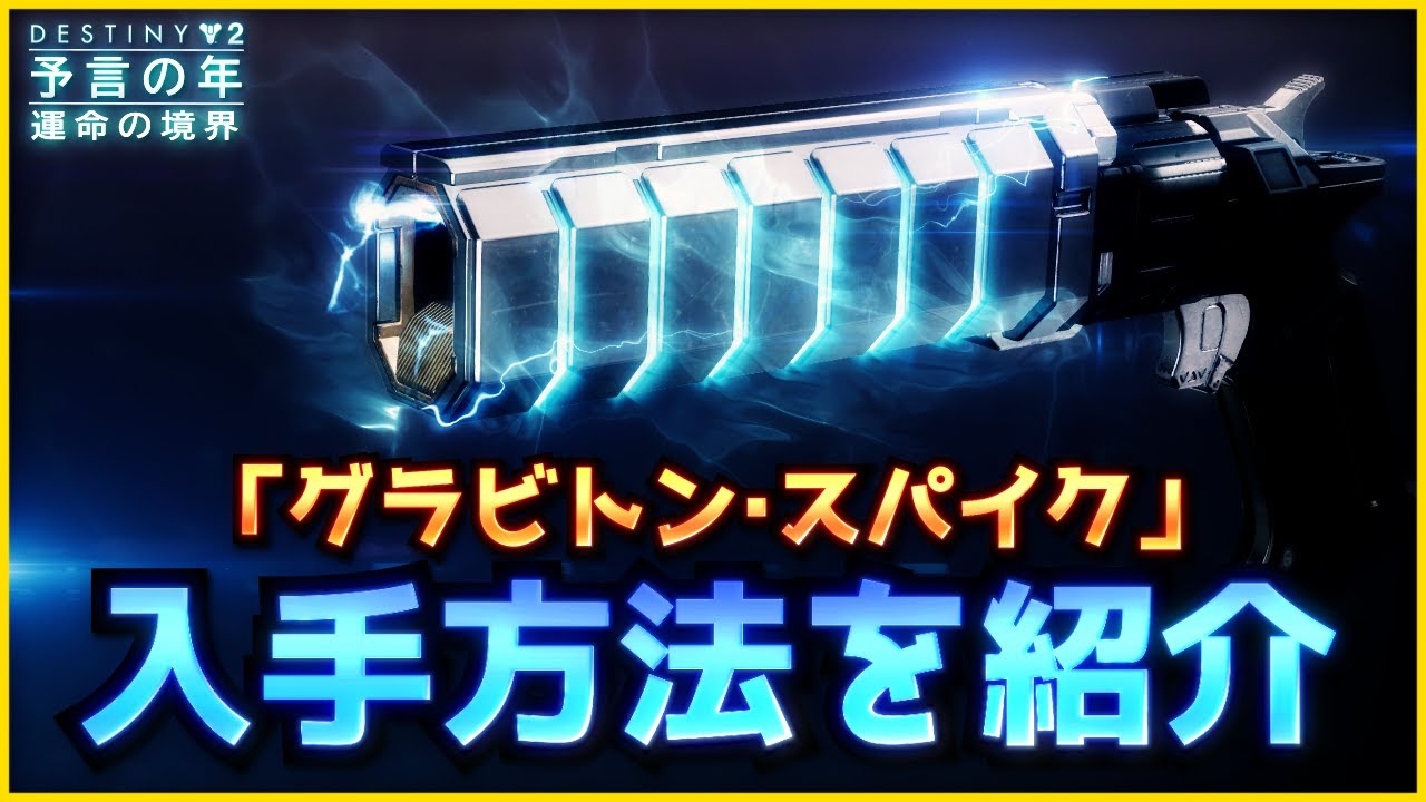 Destiny2 - エキゾ武器『グラビトン・スパイク』入手方法を紹介 | 運命の境界 / The Edge of Fate