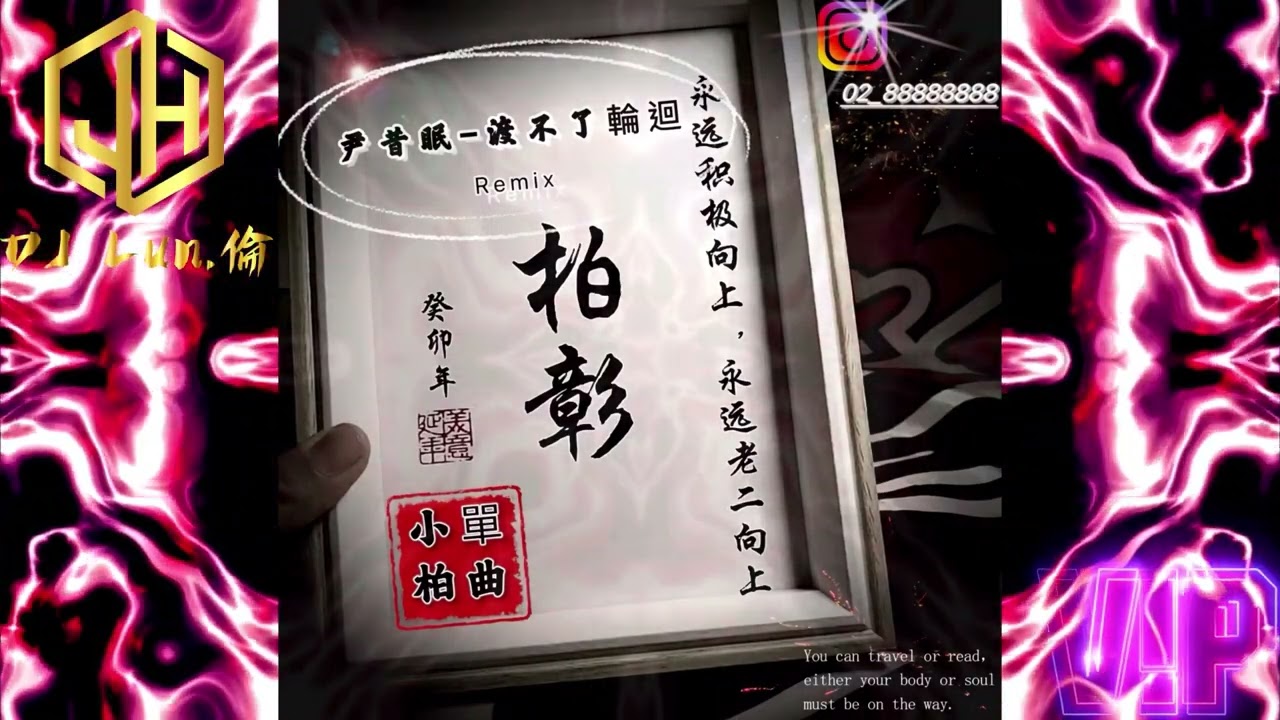 尹昔眠-渡不了輪迴Remix 小柏單曲 DJ Lun 2023《特別訂製版》
