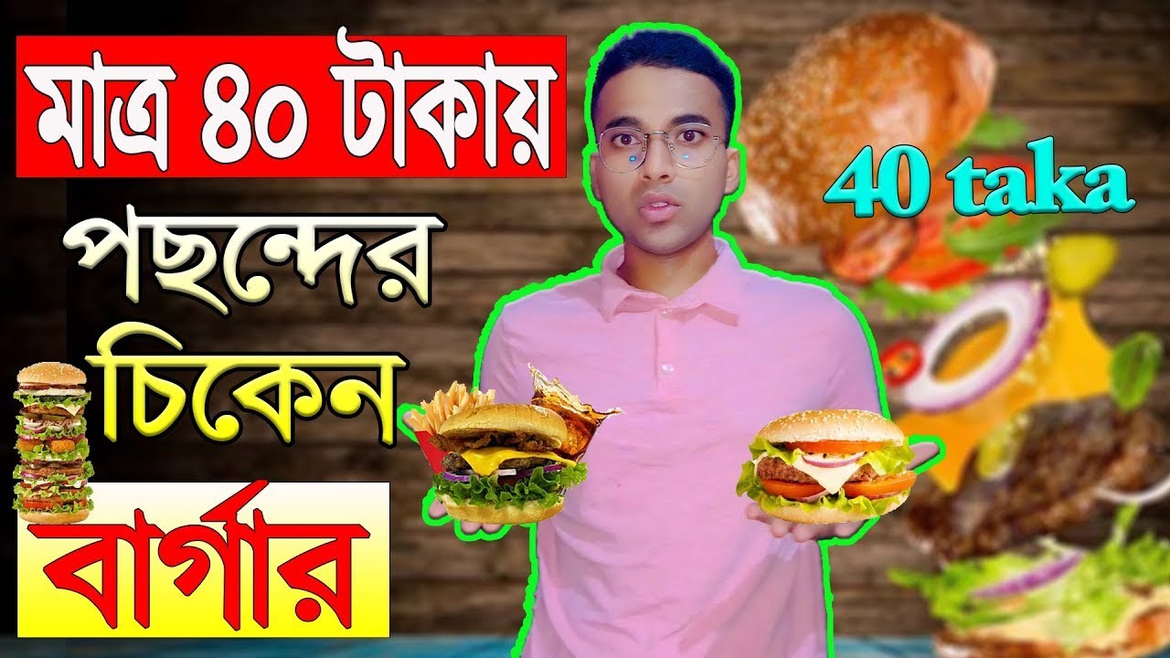 মাত্র ৪০ টাকায় ভাইরাল বার্গার | Only 40 Taka Vairal Bargar | Food | Blog | Video | Trending #vlog