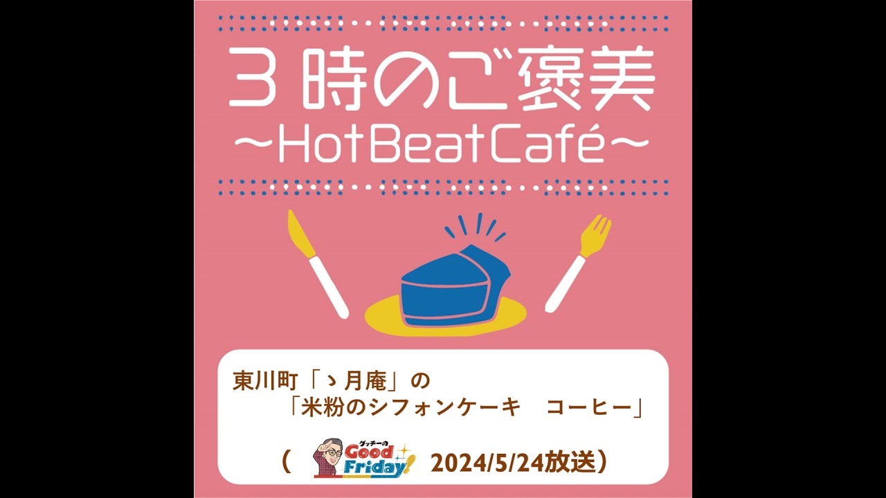 東川町「ゝ月庵」の「米粉シフォンケーキ　コーヒー」【グッチーのGoodFriday！5月24日放送】
