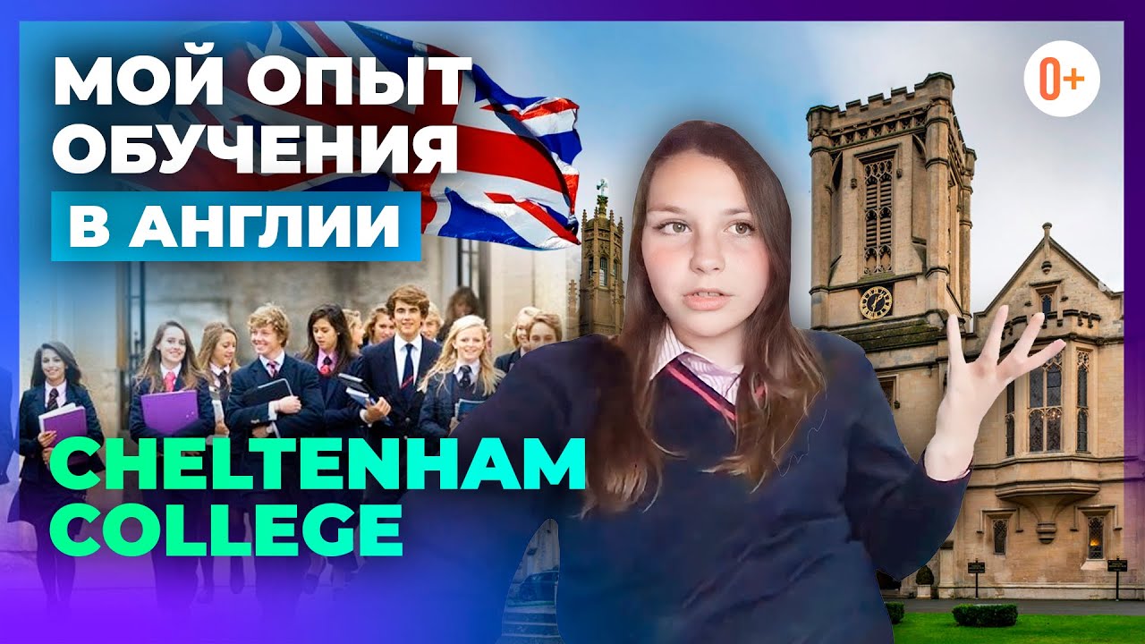 Опыт обучения в Англии в Cheltenham College -  Отзыв Златы о Челтнемском Колледже