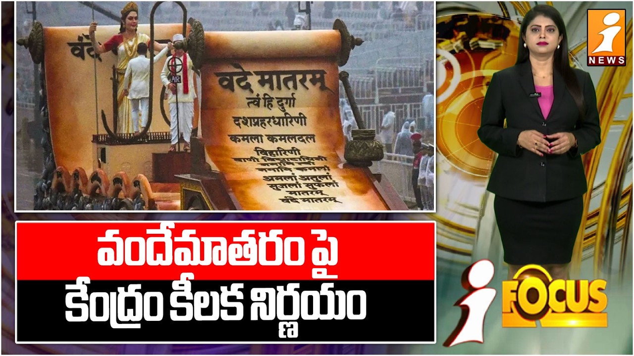 వందేమాతరం’పై కేంద్రం కీలక నిర్ణయం | Key Decision by Central Government on ‘Vande Mataram’ | iFocus