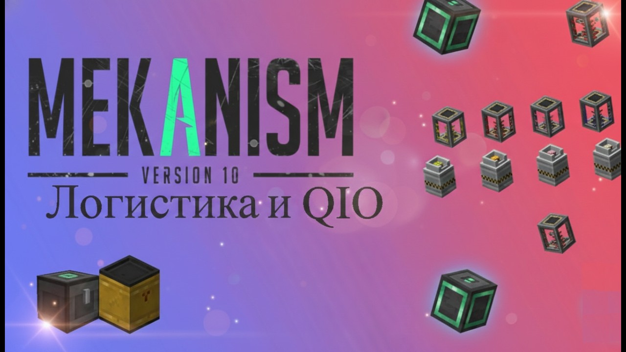 логистика в mekanism