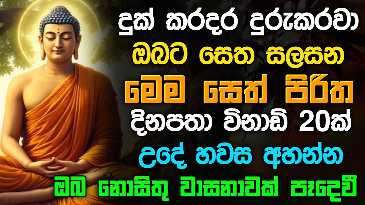 seth pirith (සෙත් පිරිත්) sinhala - ධනසම්පත් ලැබීමට සියලු දෝශයන් නසන සෙත් පිරිත් දේශනාව #pirith 
