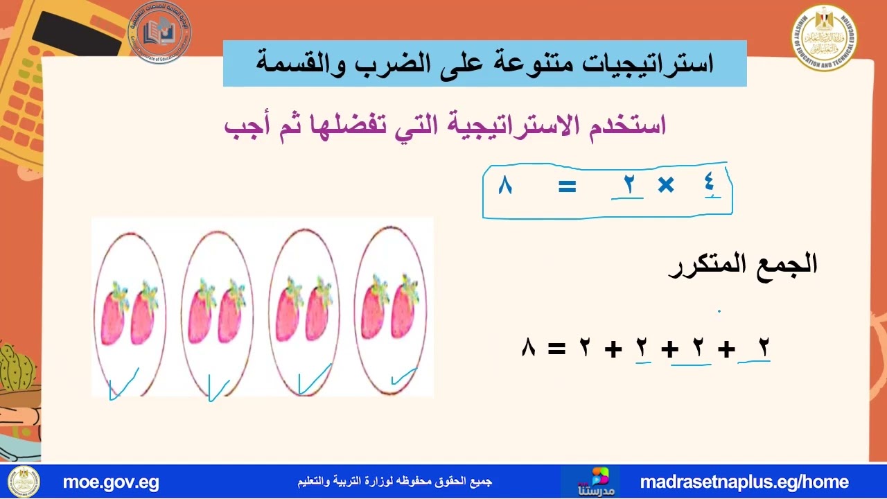 رياضيات الصف الثالث الابتدائي ـالفصل السابع الدرس 5 استراتيجيات متنوعة على الضرب والقسمة