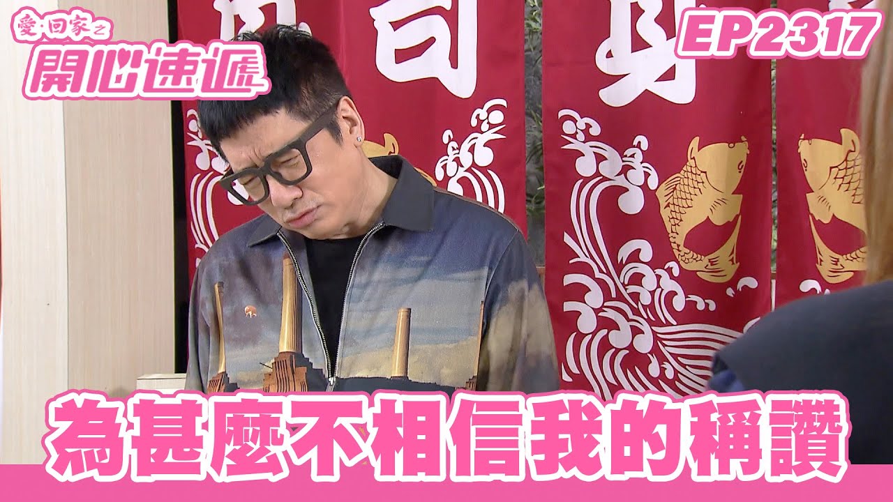 愛．回家之開心速遞｜第2317集完整版｜為甚麼不相信我的稱讚｜劉丹、呂慧儀、單立文、湯盈盈、滕麗名、吳偉豪、張景淳、林淑敏、許家傑｜港劇｜粵語中字｜2024