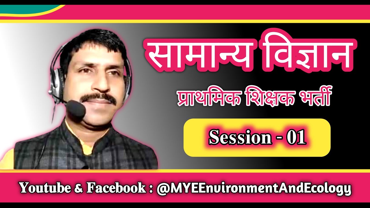 Science  // UP Super TET // Super TET Science // Science Class- 01 // UP Super TET Science Practice 