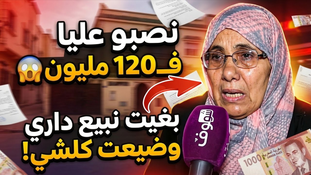 Chouf TV Live.. قصة صادمة مغربية تعرضات لعملية نصب بـ120 مليون أثناء محاولة بيع منزلها 😱