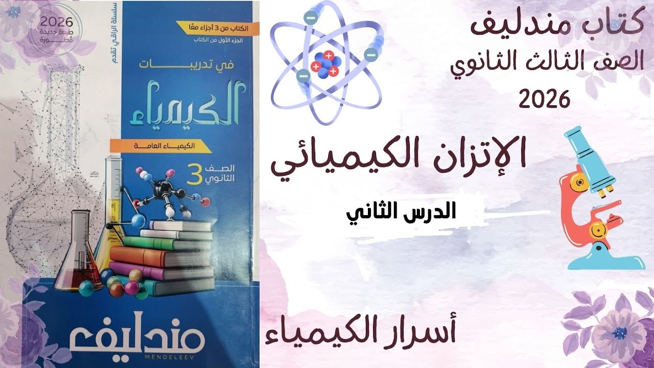 حل كتاب مندليف 3ث كيمياء 2026 الباب الثالث الدرس الثاني،أول 50 سؤال