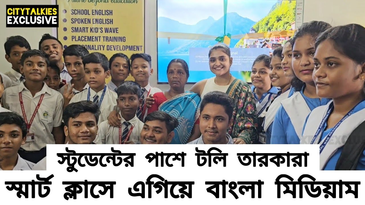 বাংলা নাকি ইংরেজি মিডিয়াম? ডিজিটাল যুগে স্মার্ট পড়াশোনা | Udaypur Haradayal Nag Adarsha Vidyalaya