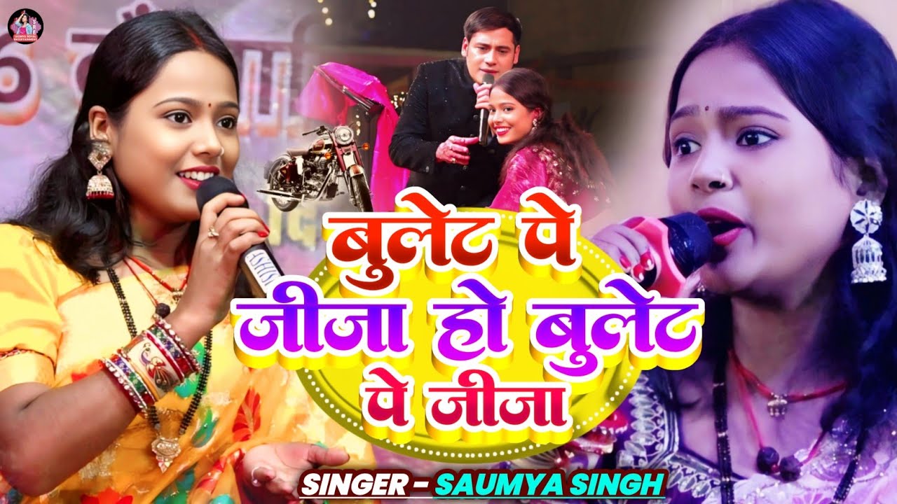 बुलेट पे जीजा हो बुलेट पे जीजा। Saumya Singh। Arbind Kumar। #video #song 