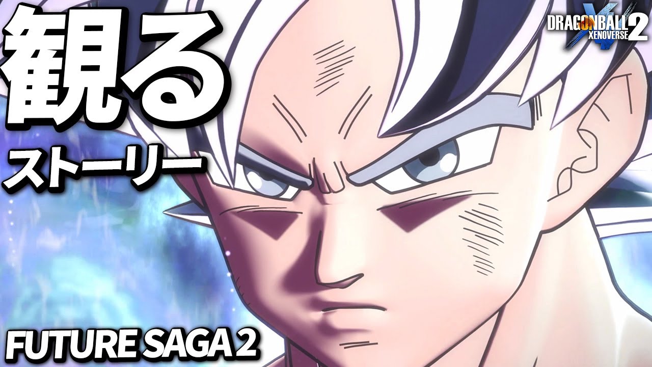 【観るストーリー】FUTURE SAGA Chapter 2【ドラゴンボール ゼノバース2】【Steam版】【観るゲーム】