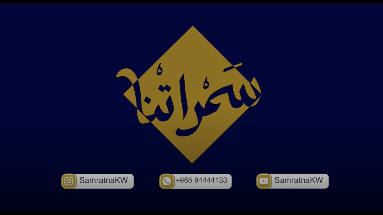 سمراتنا | عبدالعزيز الضويحي - يعيبوا على الناس