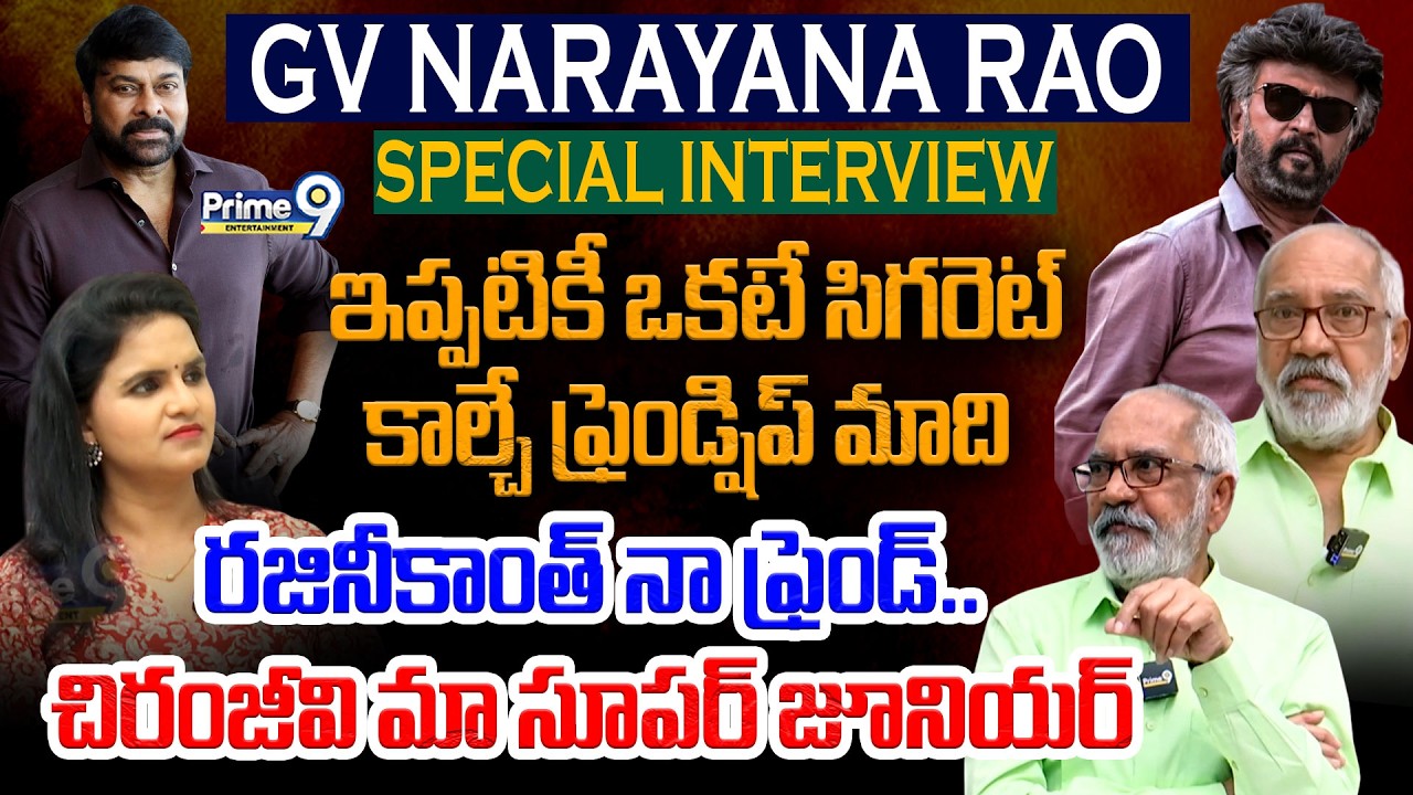 రజినీకాంత్ నా ఫ్రెండ్.. చిరంజీవి మా సూపర్ జూనియర్ Actor&Producer GV Narayana Rao Exclusive Interview
