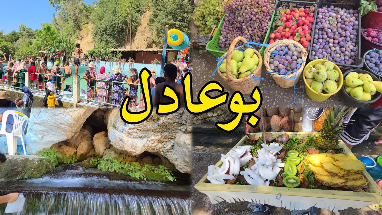 الصيف بوعادل تاونات سحر الطبيعة خيرات بلادي bouadel taounate