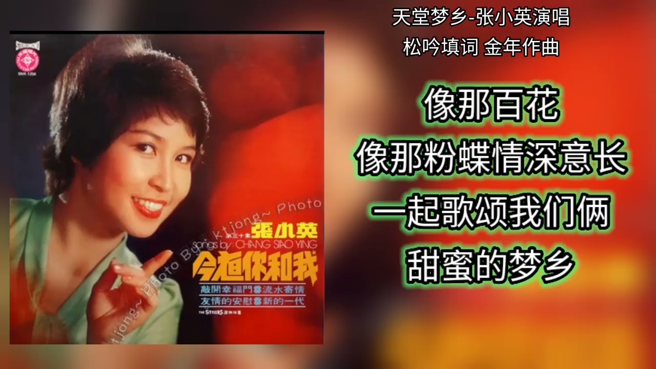 天堂梦乡-张小英演唱 歌词版