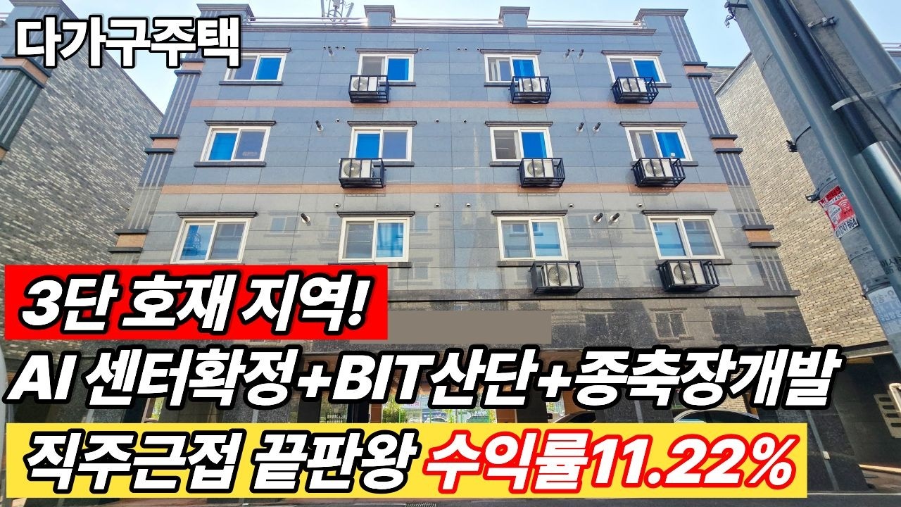 (매물번호10511)천안다가구 역대급 호재! 1조 2천억 들어옵니다.직산 AI 데이터센터 확정! 성환,직산이 들썩이는 이유 #천안아산건물 #천안건물 #천안건물매매 #급매 #반값매매