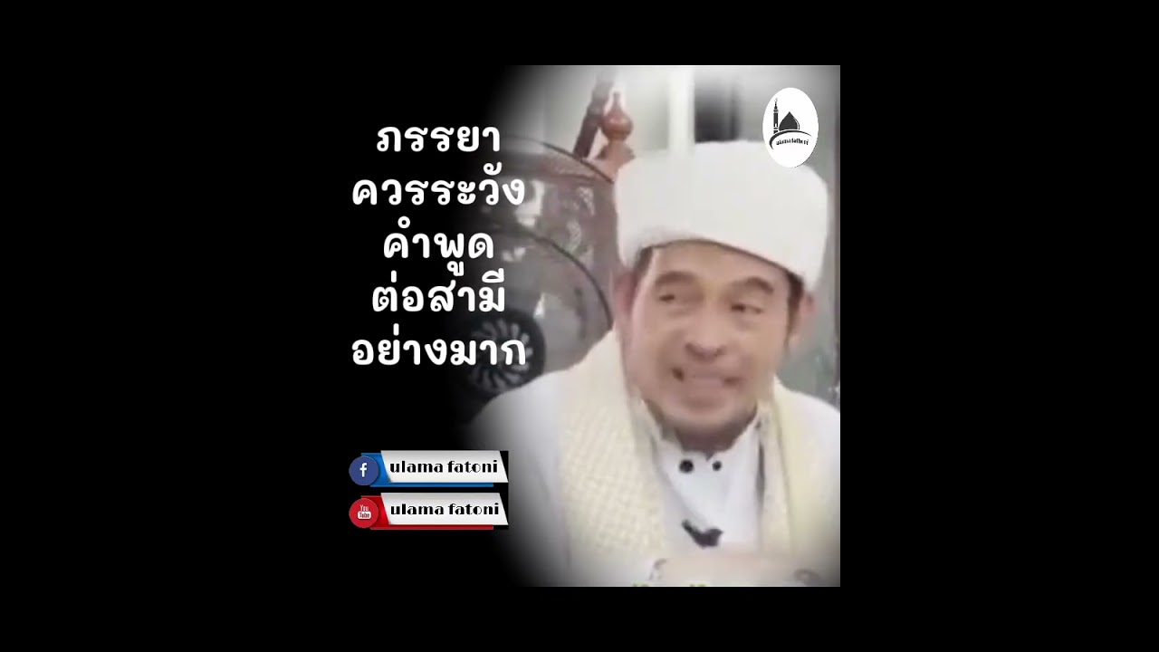 ภรรยาควรระวังคำพูดต่อสามีเพราะส่วนสวรรค์ของภรรยาอยู่ในความเพียงพอใจของสามี #บาบอลีลูโบ๊ะดือแย 