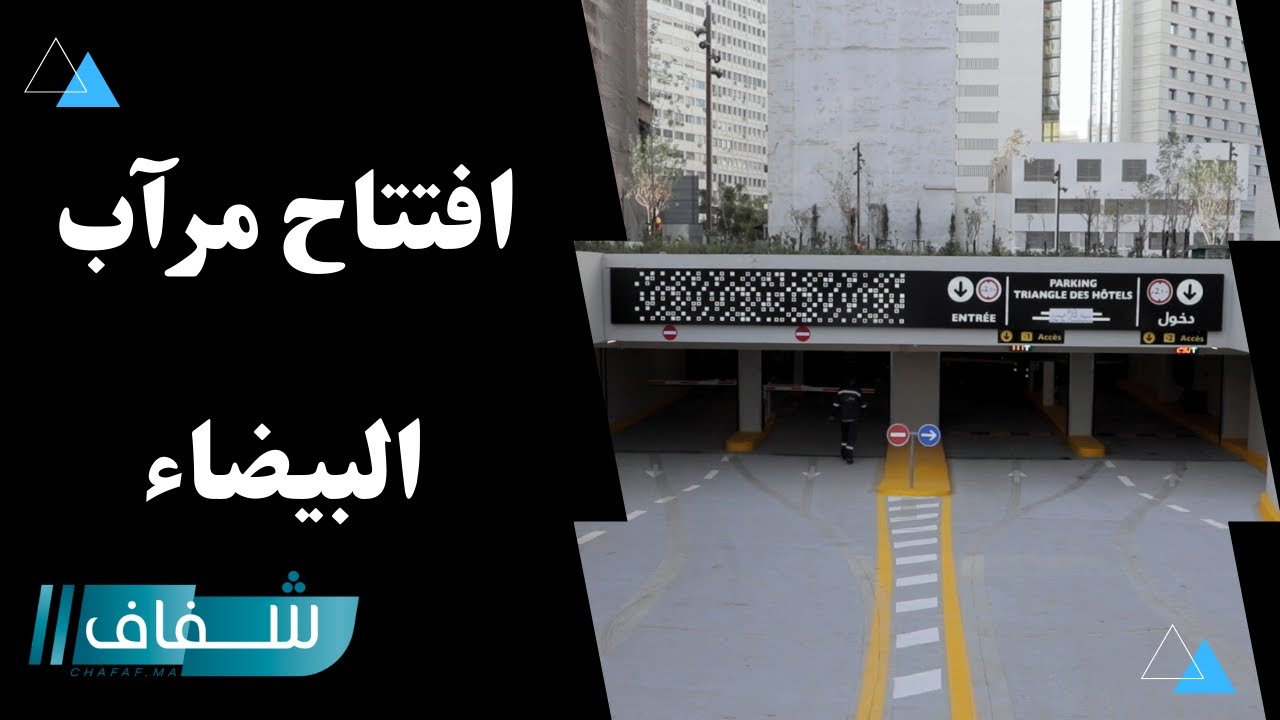 بقيمة 18مليار سنتيم .. افتتاح أكبر مرآب للسيارات بالدار البيضاء