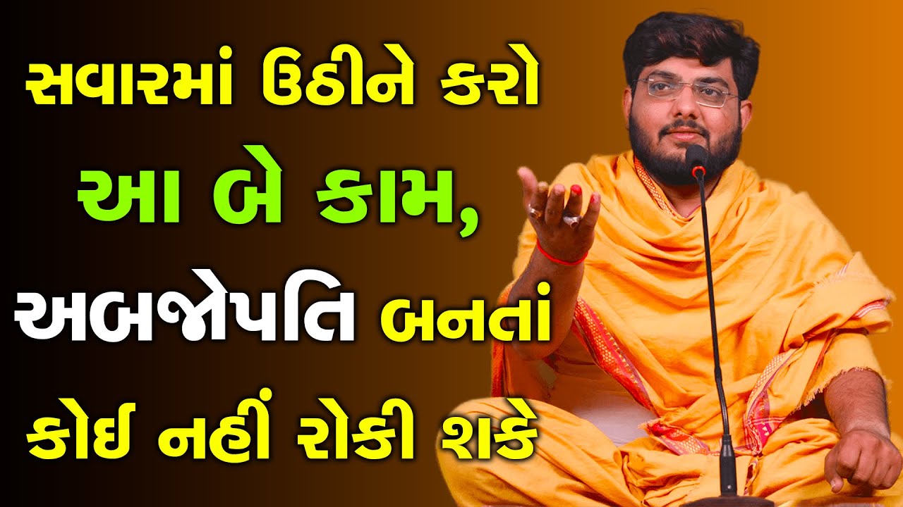 સવારમાં ઉઠીને કરો આ બે કામ, અબજોપતિ બનતાં કોઈ નહીં રોકી શકે ~ Naman Maharaj