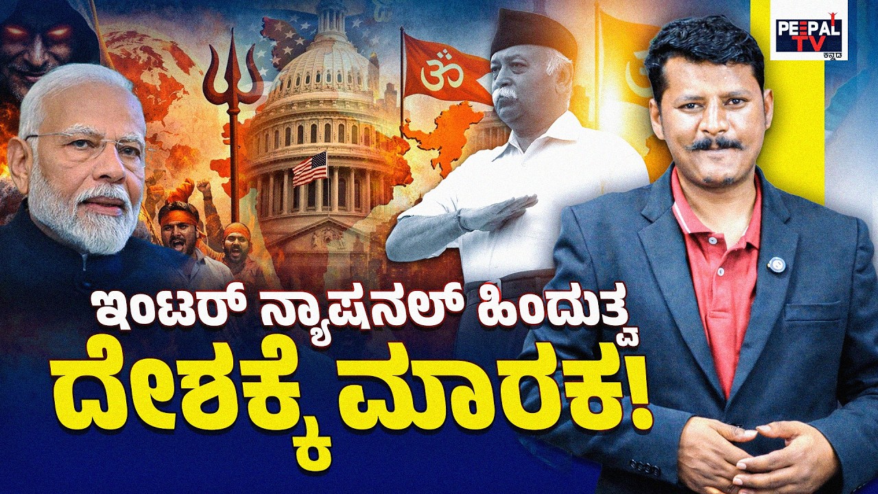 ಇಂಟರ್‌ ನ್ಯಾಷನಲ್‌ ಹಿಂದುತ್ವ , ದೇಶಕ್ಕೆ ಮಾರಕ...! | INTERNATIONAL HINDUTHVA | MURALI MALURU