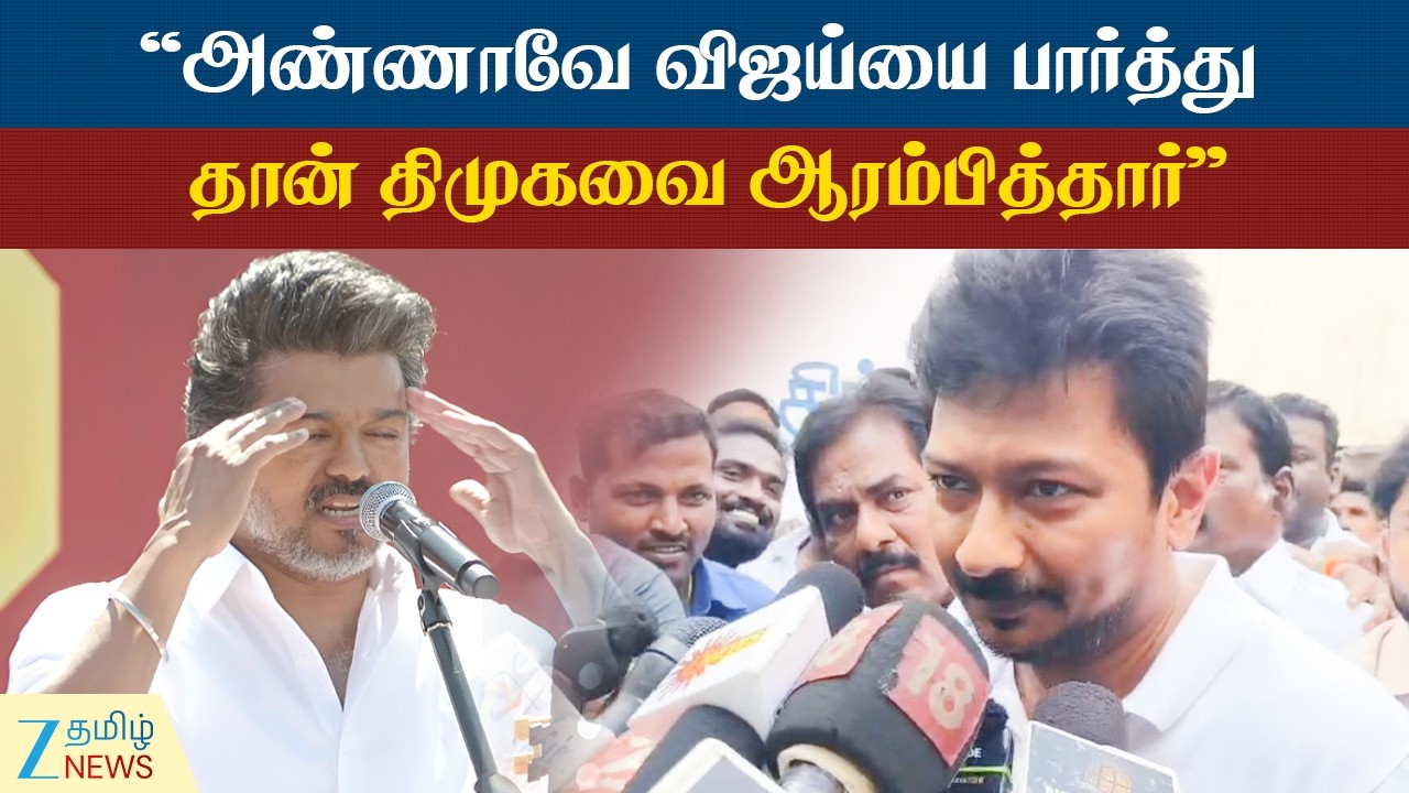Udhayanidhi Stalin | விஜய் குறித்த கேள்விக்கு சூடான உதயநிதி ஸ்டாலின்!