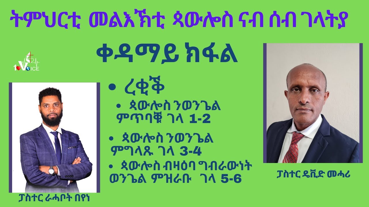 ዳህሳስ መልእኽቲ ናብ ሰብ ገላትያ :  ረቂቕ : ጳውሎስ ንወንጌል  ምጥባቑ ገላ 1-2 :ጳውሎስ ንወንጌል  ምግላጹ ገ : ጳውሎስ ብዛዕባ ግብራውነት  ወን…