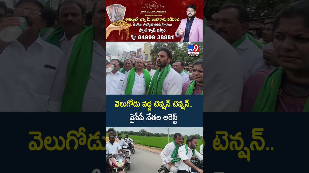 YCP Leaders Arerst : వెలుగోడు వద్ద టెన్షన్ టెన్షన్.. వైసీపీ నేతల అరెస్ట్ - TV9