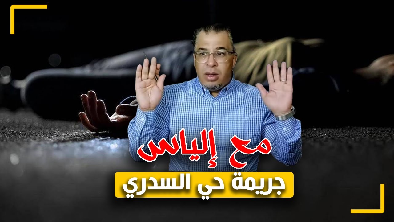 مع إلياس...جـ ـريمة حي السدري...من أغرب و أبشـ ـع جـ ـرائم التسعينات