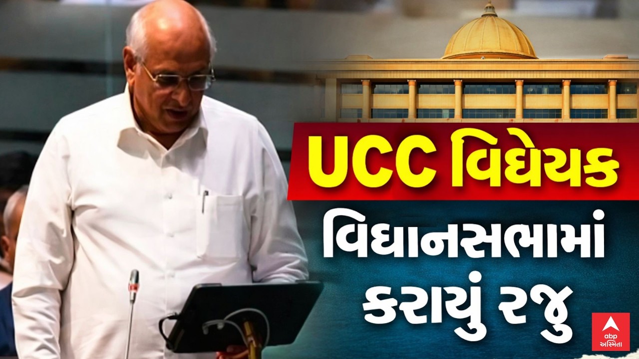 UCC Bill In Gujarat Assembly | UCC વિધેયક વિધાનસભામાં કરાયું રજૂ | ABP Asmita LIVE