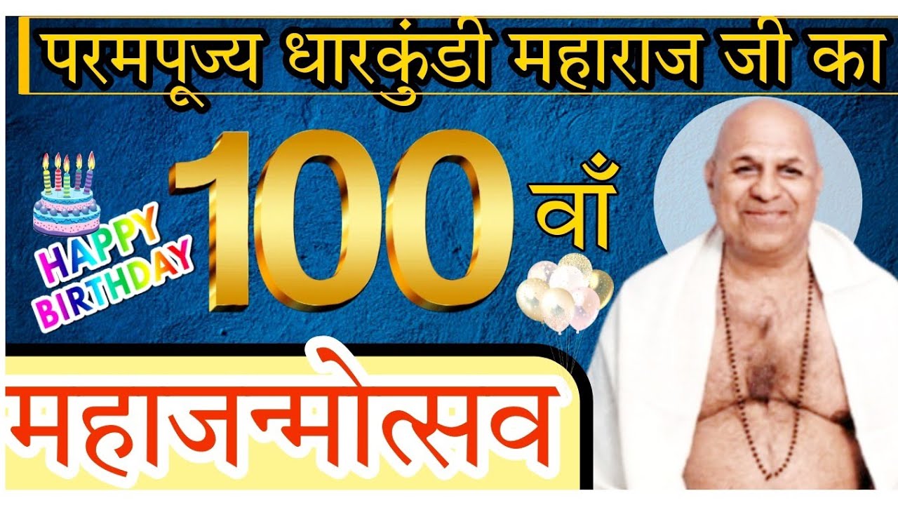 श्री धारकुंडी महाराज जी के शताब्दी जन्मोत्सव में(1-1-2024 को) आशीर्वचन Full Video ||