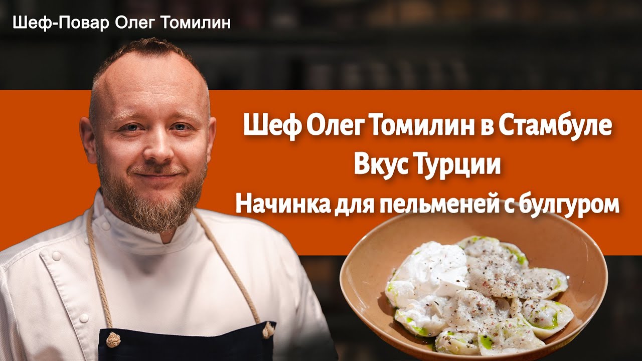 Начинка для пельменей с булгуром от шефа Олега Томилина | Простой рецепт