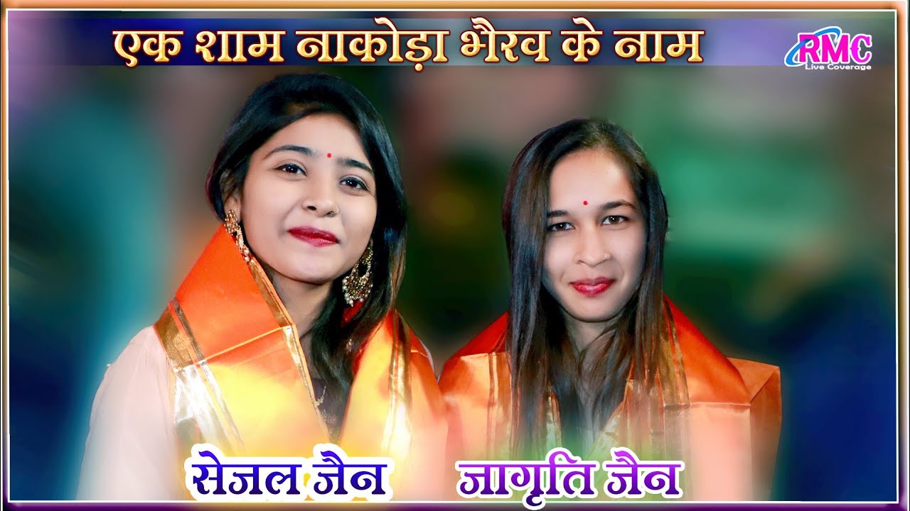 जागृति जैन, सेजल जैन !! नाकोड़ा भैरव के सभी सुपरहिट भजन एक साथ बहुत ही सुरीली आवाज़ में  उदयपुर Live