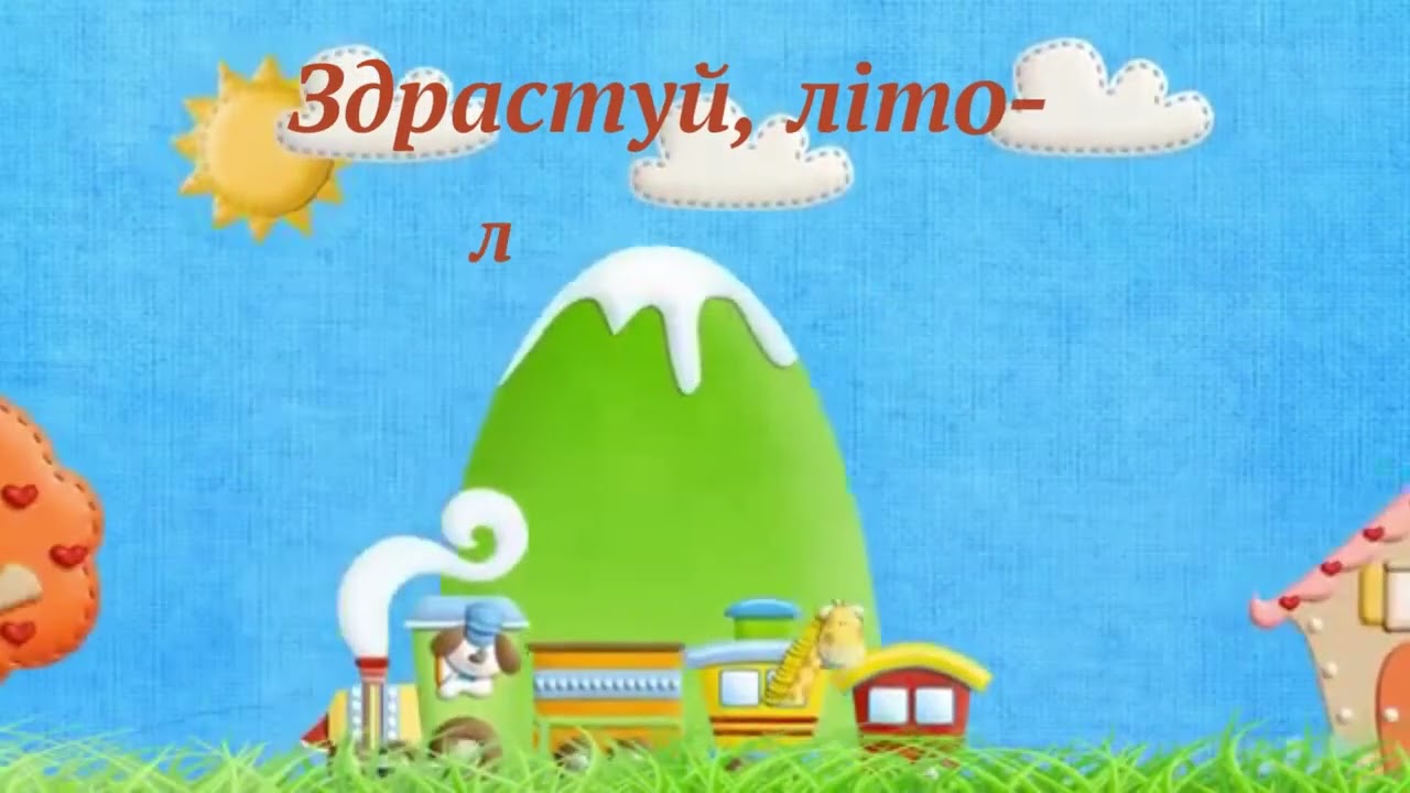 Здрастуй, літо літечко.