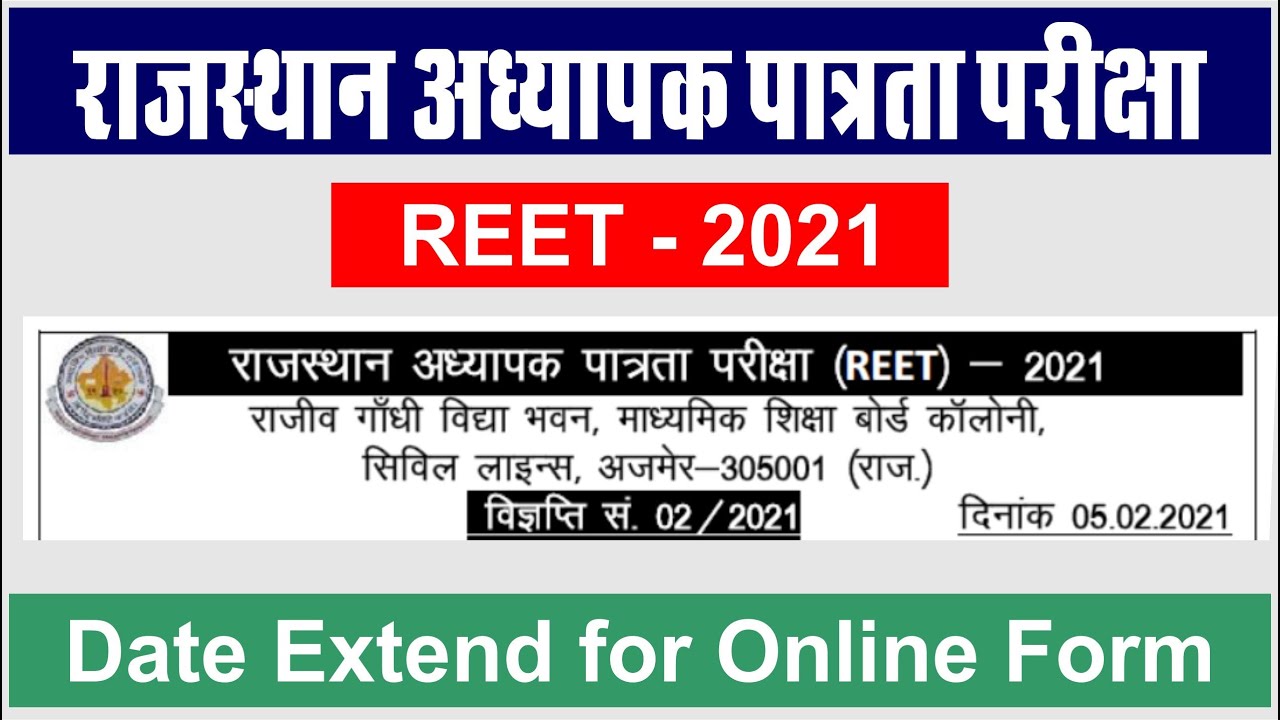REET - 2021 Important Notification | Date Extend