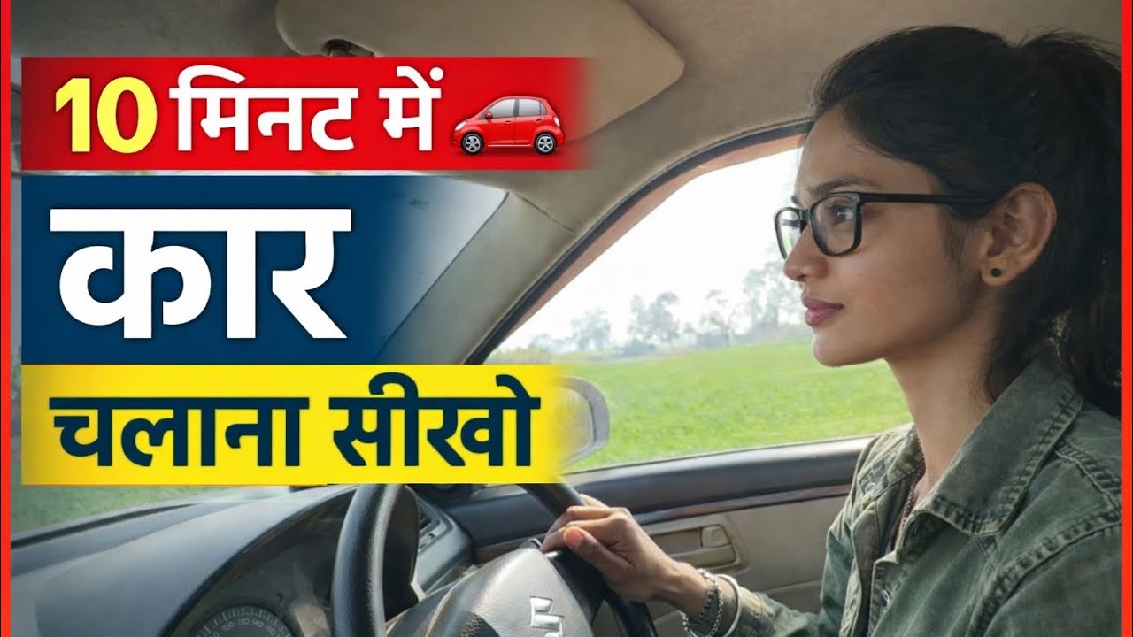 10 Minutes Ma Car Chalana Sikho. 10 मिनट में कार 🚗 चलाना सीखो | how to drive a car #automobile 