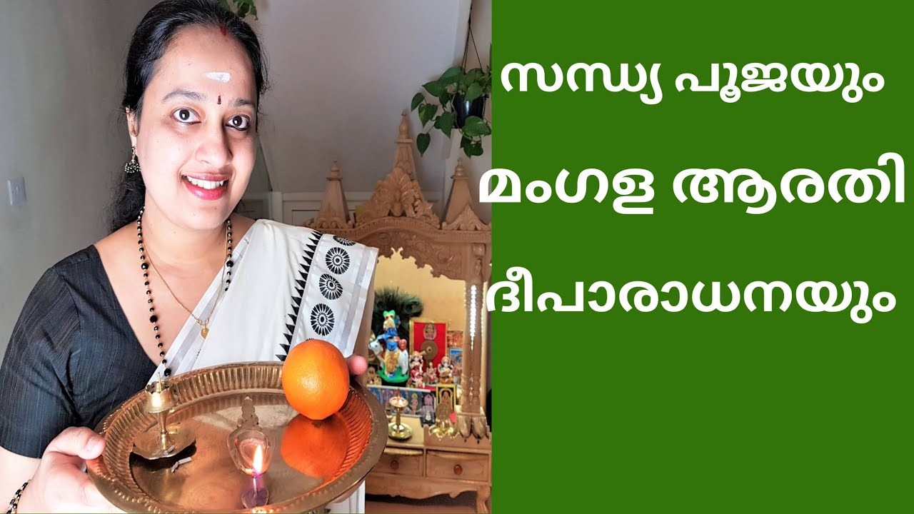 സന്ധ്യ പൂജയും മംഗള ആരതിയും //My Evening Pooja Routine