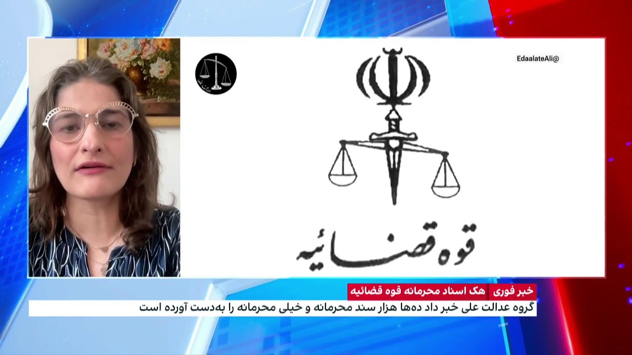 هک اسناد محرمانه قوه قضاییه