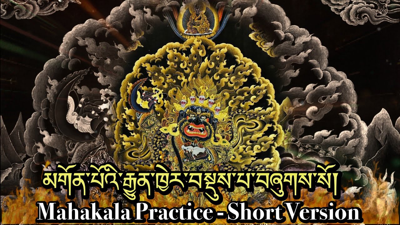 ☸Mahakala Practice -(Short)མགོན་པོའི་རྒྱུན་ཁྱེར་བསྡུས་པ་བཞུགས་སོ།|Mahakala Puja|  Prayer(Sadhana)