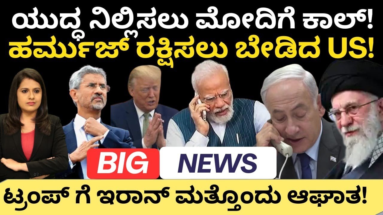 Iran:Modi:ಯುದ್ಧ ನಿಲ್ಲಿಸಲು ಮೋದಿಗೆ ಕಾಲ್!ಹಾರ್ಮುಜ್ ರಕ್ಷಿಸಲು ಬೇಡಿದ US!ಟ್ರಂಪ್ ಗೆ ಇರಾನ್ ಮತ್ತೊಂದು ಆಘಾತ