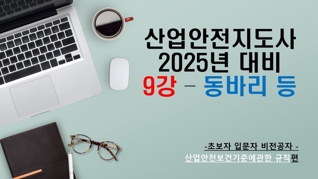 [입문강의9강]  산업안전 지도사 대비 입문자 건설 강의 - 들으면 바로 이해되는 건설안전 거푸집 / 동바리 / 타설 양생 /