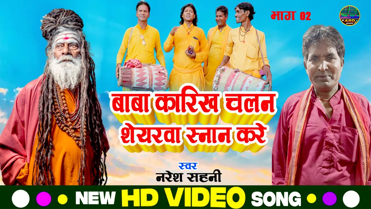 Manar Bhajan - Baba Karikh ke Prasang - Naresh Sahani - बाबा कारिख चलन शेयरवा स्नान करे-भाग 02
