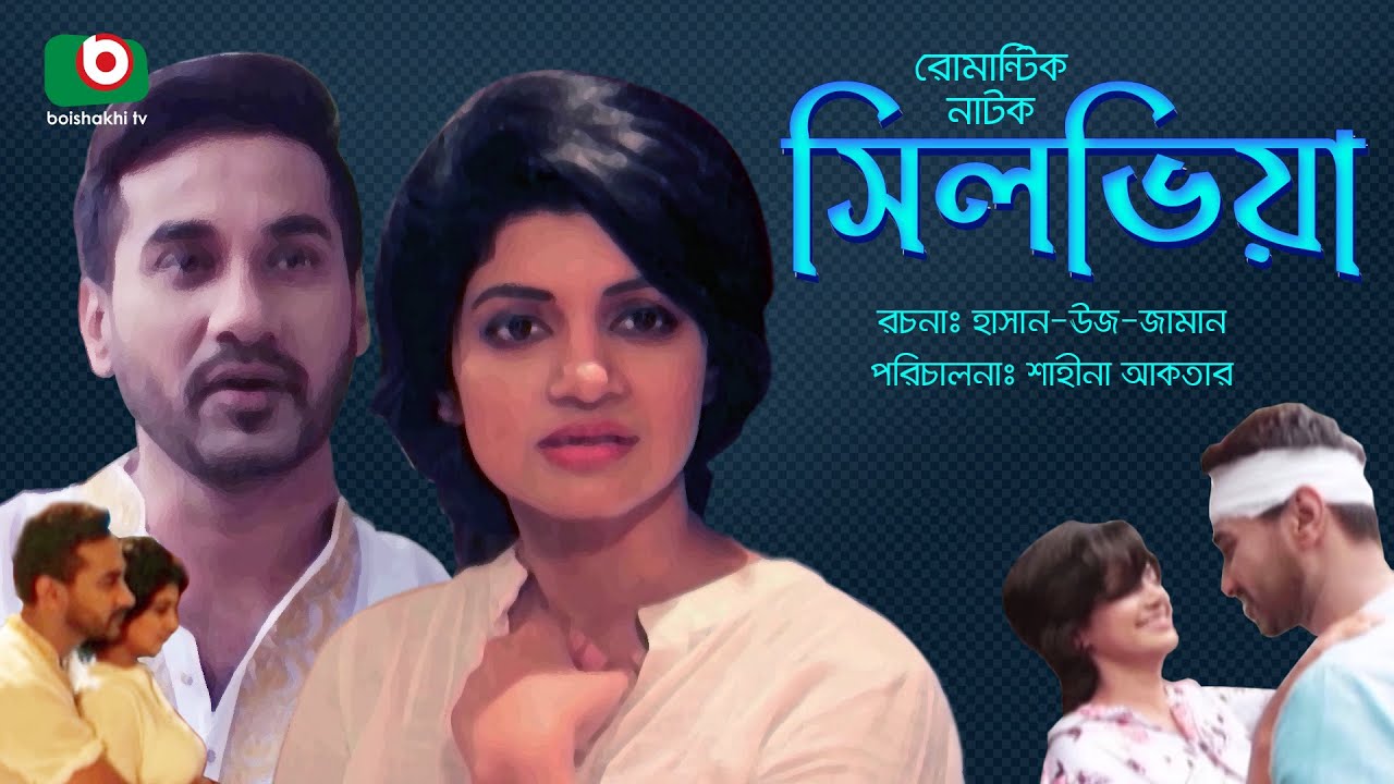 রোমান্টিক নাটক - সিলভিয়া | Silviya - Abdun Nur Sajal, Sohana Saba | New Romantic Drama 2022