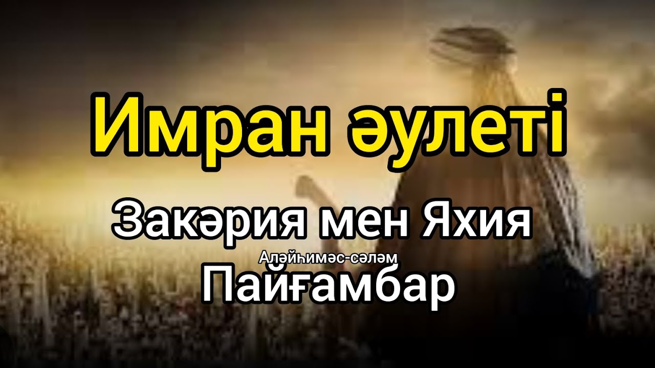 Закария мен Яхия а,с Ұстаз:Орашов Айдар пайғамбарлар тарихы #сира #ғибрат #рамадан #ислам #құран