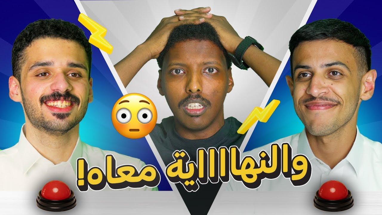 حنكة 208 | أحمد الذكير X عادل الدغيري | والنهاااية معاه!😳