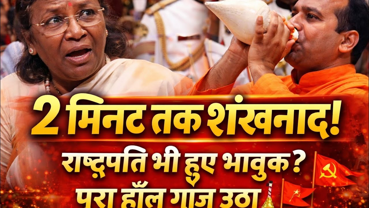 सब हैरान रह गए 😲 राष्ट्रपति के सामने 2 मिनट का शंखनाद | अद्भुत दृश्य #snatandharm #hindugod 