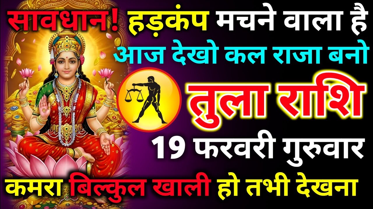 तुला राशि 06 फरवरी शुक्रवार अब आपको 7-7 बड़ी खुशखबरी मिलेगी महा बदनसीब होगा जो न देखे/tula rashi