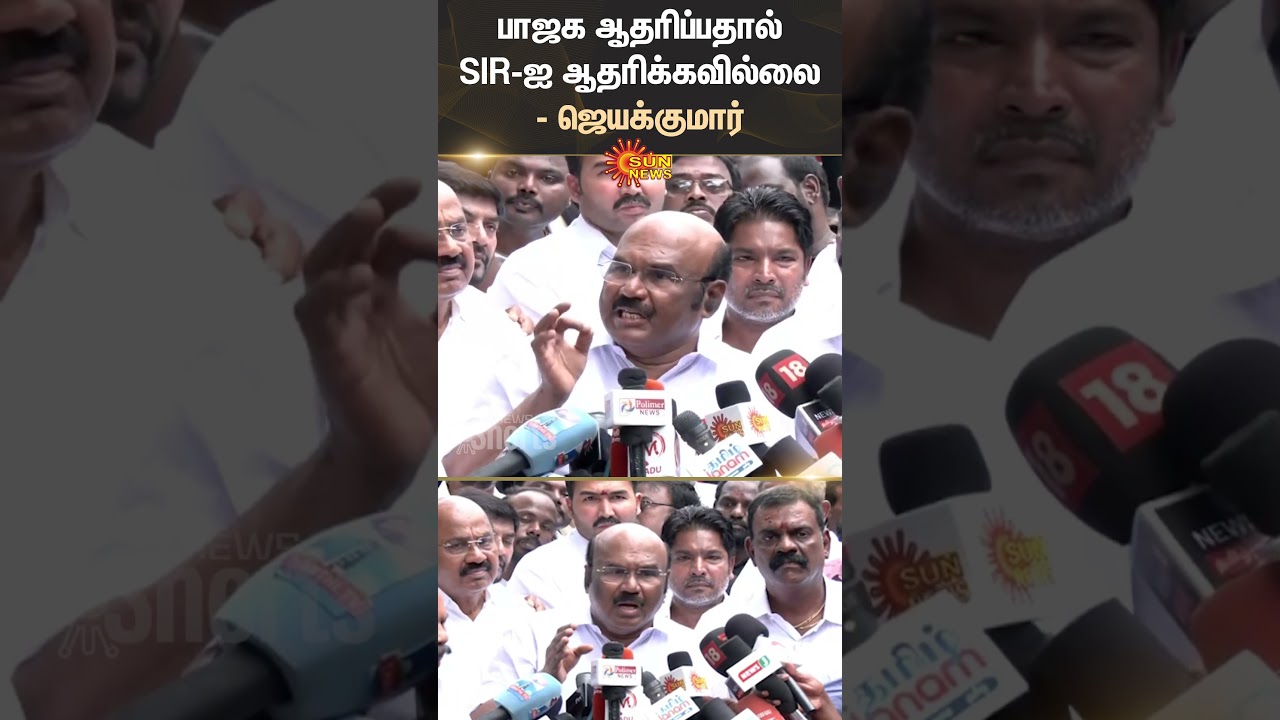 Former Minister | Jayakumar | ADMK | Press Meet | BJP | SIR | Supports | Sun News